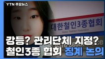 강등? 관리단체 지정?...모레 철인3종협회 징계 논의 / YTN