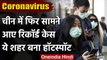 Coronavirus: China में फिर हुआ Corona ब्लास्ट, फिर सामने आए रिकॉर्ड केस | वनइंडिया हिंदी