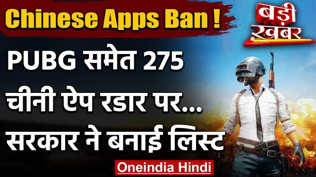 Chinese Apps Ban : PUBG समेत 275 चीनी ऐप रडार पर, Modi Government ने बनाई लिस्ट | वनइंडिया हिंदी