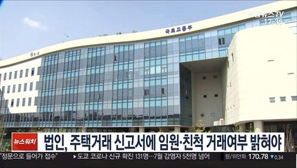 법인, 주택거래 신고서에 임원·친척 거래여부 밝혀야