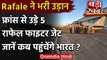 Rafale Fighter Jet France से India रवाना, जानिए कब आएगा | India China Stand Off| वनइंडिया हिंदी