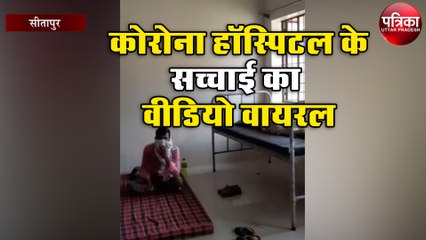 एल-1 कोरोना हॉस्पिटल के सच्चाई का वीडियो हुआ वायरल
