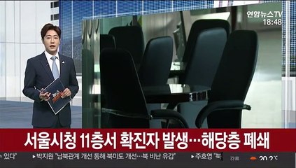 서울시청 11층서 확진자 발생…해당층 폐쇄