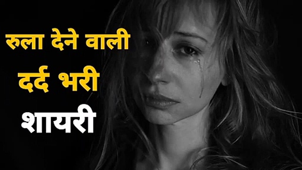 Dard bhari sad shayari - rula dene vaali shayari - dard shayari - shayari