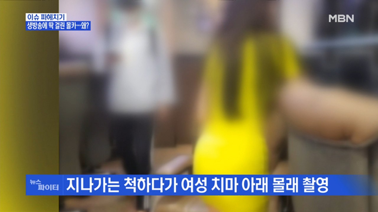 MBN 뉴스파이터-인터넷 생방송 도중 딱 걸린 몰카범…왜?
