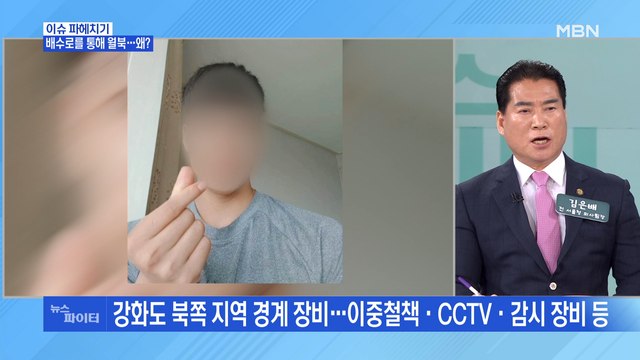 MBN 뉴스파이터-북한으로 넘어간 탈북민, 배수로 통해 월북…왜?