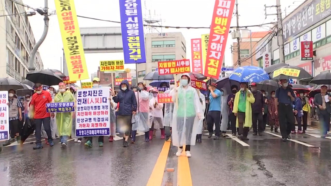 '지열발전소 인재' 포항지진 피해 보상 70% 제한..."전액 지급하라" 반발 / YTN