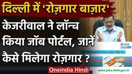 Delhi Rojgar Bazaar: Arvind Kejriwal ने लॉन्‍च किया रोजगार बाजार, मुफ्त में नौकरी | वनइंडिया हिंदी