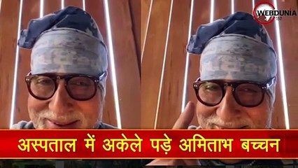 कोरोनावायरस का मेंटल हेल्थ पर असर, अस्पताल में अकेले पड़े Amitabh Bachchan