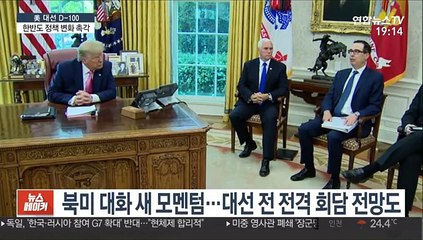 북미 관계·방위비…한반도 정책 변화 촉각