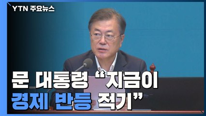 문 대통령 "지금이 경제 반등 적기...정책수단 총동원" / YTN