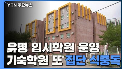 유명 입시학원 운영 기숙학원서 또 '집단 식중독' / YTN
