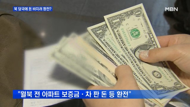 북한 당국에 돈 바치려 환전?… 월북 후 북한 당국에 자진 신고