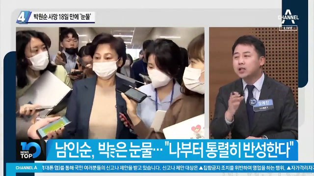 남인순, 박원순 사망 18일 만에 ‘눈물’