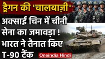 India China Tension: Aksai Chin में चीन के 50 हजार जवान, भारत ने तैनात किए T90 Tank | वनइंडिया हिंदी