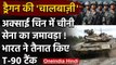 India China Tension: Aksai Chin में चीन के 50 हजार जवान, भारत ने तैनात किए T90 Tank | वनइंडिया हिंदी