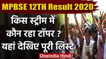 MP Board 12th Result 2020:68.81% रहा कक्षा 12वीं का रिजल्ट, Mandsaur की प्रिया टॉपर | वनइंडिया हिंदी