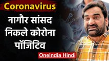 Coronavirus : Rajasthan के Nagaur से MP हनुमान बेनीवाल पॉजिटिव, ट्वीट कर की ये अपील | वनइंडिया हिंदी