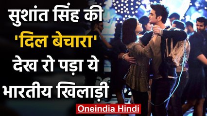 Manoj Tiwari shared his rection after watching Sushant Singh's last flim Dil Bechara वनइंडिया हिंदी