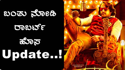 ದರ್ಶನ್ ಅಭಿಮಾನಿಗಳು ಫುಲ್ ಹ್ಯಾಪಿ | Roberrt Poster | Filmibeat Kannada