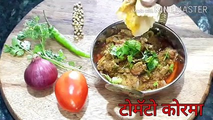 | Tomato Korma | Tomato Korma Side Dish For Chapati,Paratha,Dosa,Idli | टोमॅटो कोरमा |