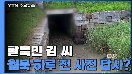 월북 하루 전에도 같은 동선...사전 답사했나? / YTN