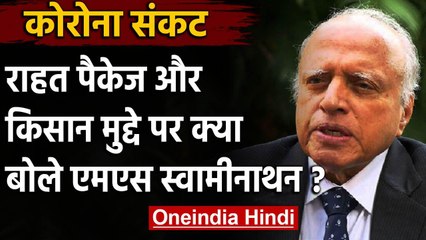 MS Swaminathan ने कहा, Contract Farming तभी फायदेमंद जब ये किसान केंद्रित बनाया जाए | वनइंडिया हिंदी