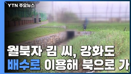 월북자 김씨, 강화도 배수로 이용..."현장서 김 씨 가방 발견" / YTN