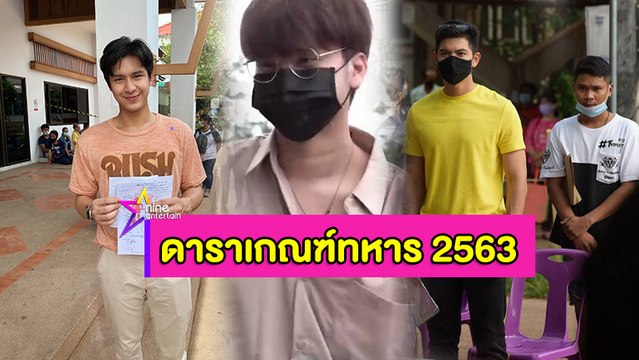 เช็คชื่อคนบันเทิงการเกณฑ์ทหารปี 2563