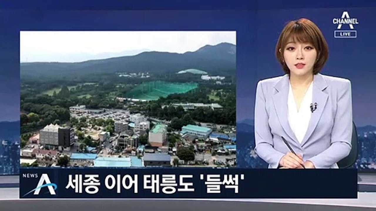 태릉 골프장 인근 아파트 가격 ‘들썩’…개발 반대 의견도