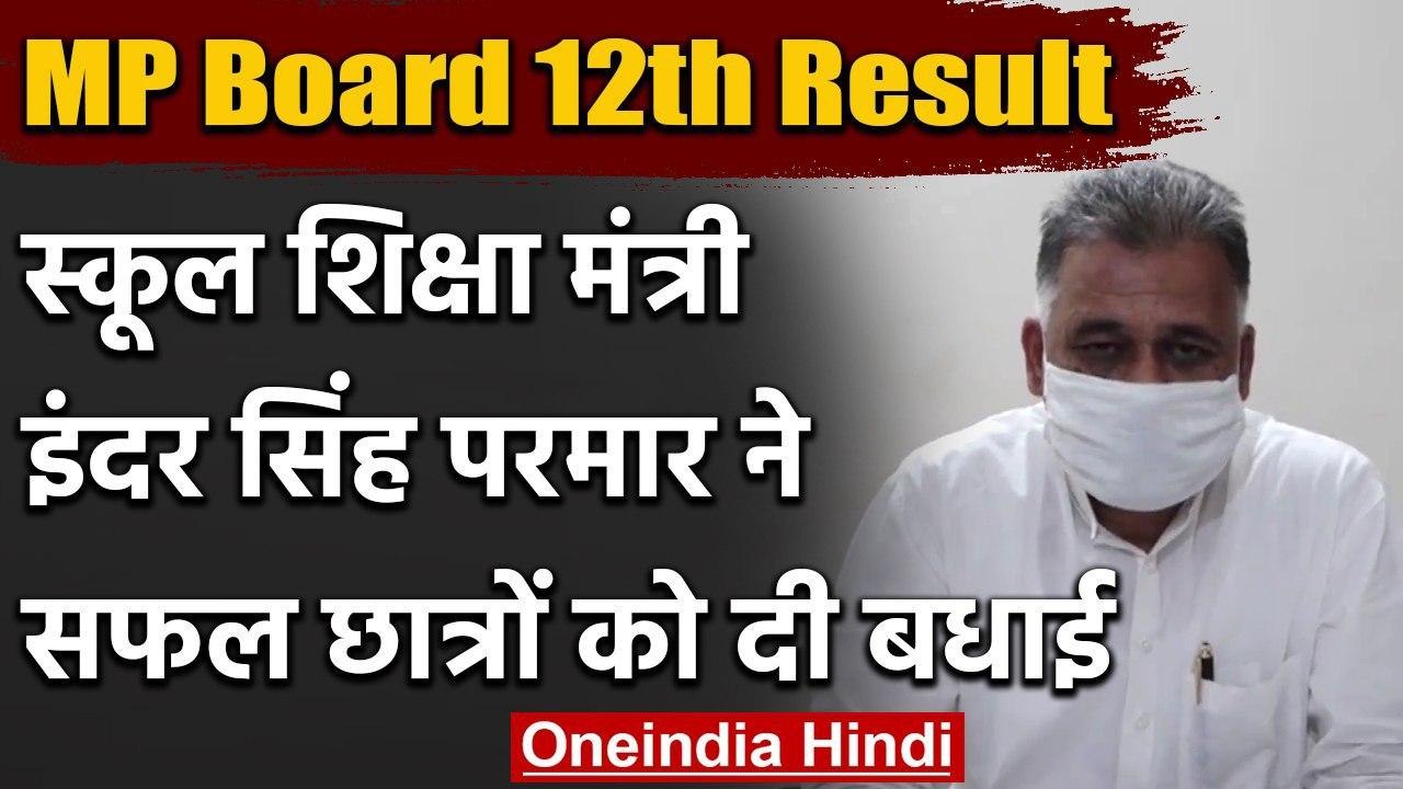MP Board 12th Result 2020 :  68.81% रहा 12वीं का रिजल्ट, शिक्षा मंत्री ने दी बधाई | वनइंडिया हिंदी