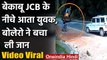 Video Viral : बेकाबू JCB के नीचे आता युवक,बोलेरो ने बचा ली जान | वनइंडिया हिंदी