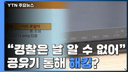 [제보는Y] "경찰은 나를 알 수 없어" 조롱..."공유기 통해 해킹?" / YTN
