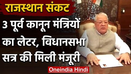 Rajasthan Crisis: 3 पूर्व कानून मंत्रियों का पत्र, Assembly Session की मिली मंजूरी | वनइंडिया हिंदी