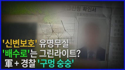 [나이트포커스] 힘들게 왔는데, 왜 北으로?...또 뚫린 軍·손 놓은 경찰 / YTN