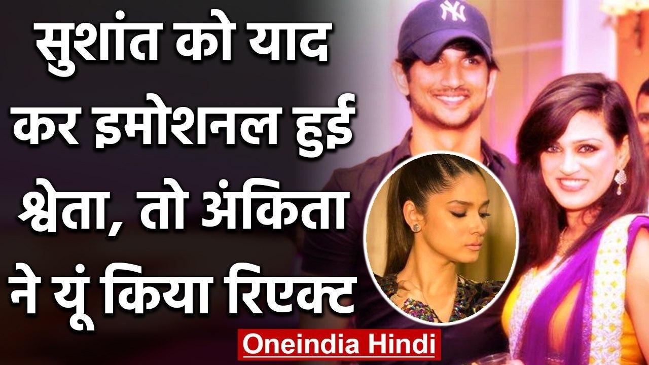 Sushant Singh की बहन Shweta ने लिखा Emotional Post, Ankita Lokhande ने किया React | वनइंडिया हिंदी