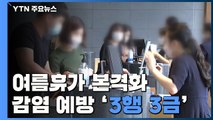 여름 휴가 본격화...감염 막는 수칙은 '3행 3금' / YTN