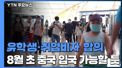 "중국과 유학생·취업자 등 비자발급 합의"...8월 초 예상 / YTN