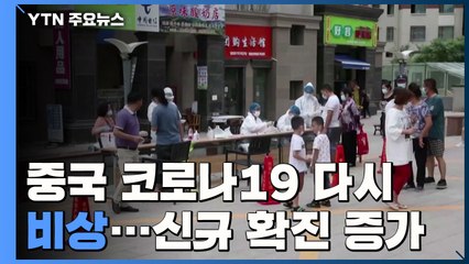 중국 코로나19 다시 비상...신규 확진자 5일째 증가 / YTN