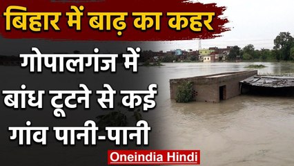 Bihar के गोपालगंज में बांध टूटने से कई गांवों में बाढ़, दूध कारोबारी की उड़ गई पूंजी| वनइंडिया हिंदी