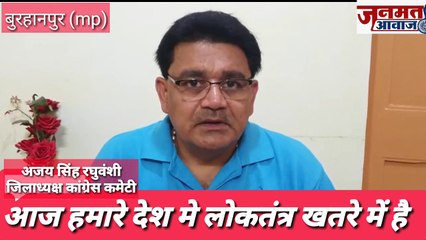 Janmat Awaaz,,,mp Burhanpur आज हमारे देश मे लोकतंत्र खतरे में है  अजय सिंह रघुवंशी जिलाध्यक्ष कांग्रेस कमेटी