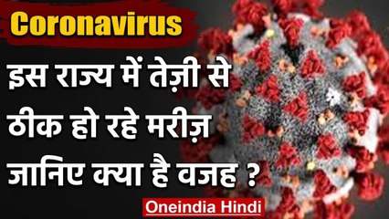 Haryana में तेजी से ठीक हो रहे Corona संक्रमित मरीज जानिये क्या है वजह ? | वनइंडिया हिंदी