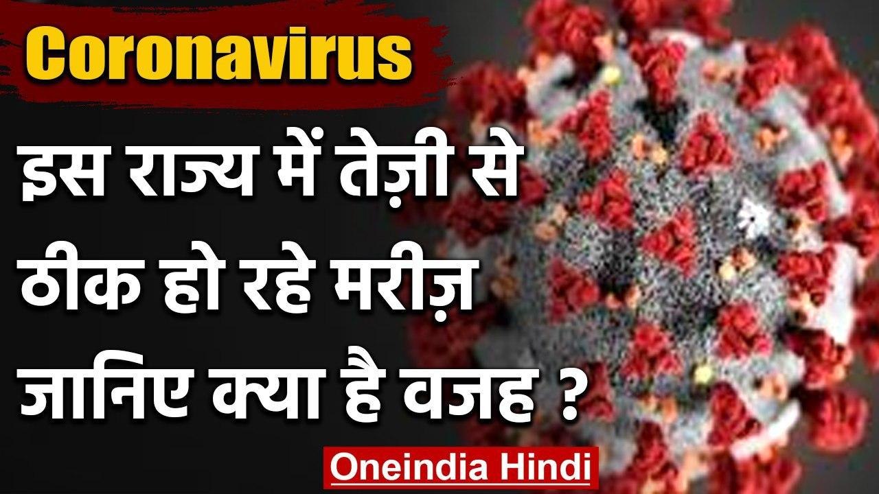 Haryana में तेजी से ठीक हो रहे Corona संक्रमित मरीज जानिये क्या है वजह ? | वनइंडिया हिंदी