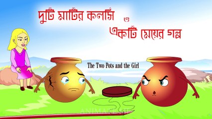 একটি মেয়ে ও দুটি মাটির কলসি | Two pots and a girl story |The cracked pot story