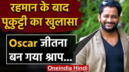 Resul Pookutty का खुलासा, कहा- 'Oscar जीतने के बाद Bollywood में नहीं मिला काम | वनइंडिया हिंदी
