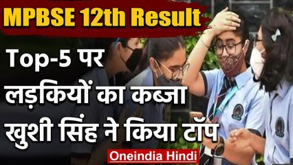 MP Board 12th Result 2020 : MPBSE 12वीं के नतीजे घोषित, TOP-5 में लड़कियों का कब्जा | वनइंडिया हिंदी