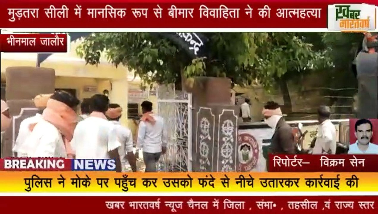 भीनमाल जालौर:-   मुड़तरा सीली में मानसिक रूप से बीमार विवाहिता ने की आत्महत्या