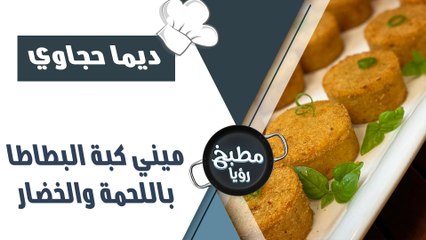 ميني كبة البطاطا باللحمة والخضار