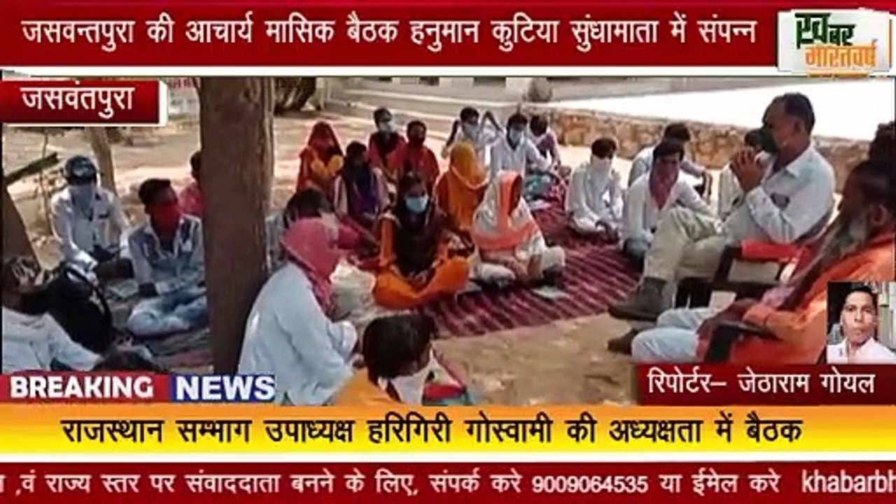 जसवंतपुरा   :- जसवन्तपुरा की आचार्य मासिक बैठक हनुमान कुटिया सुंधामाता में संपन्न