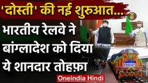 Indian Railways ने Bangladesh को दिया तोहफा, 10 Diesel Engines को किया रवाना | वनइंडिया हिंदी